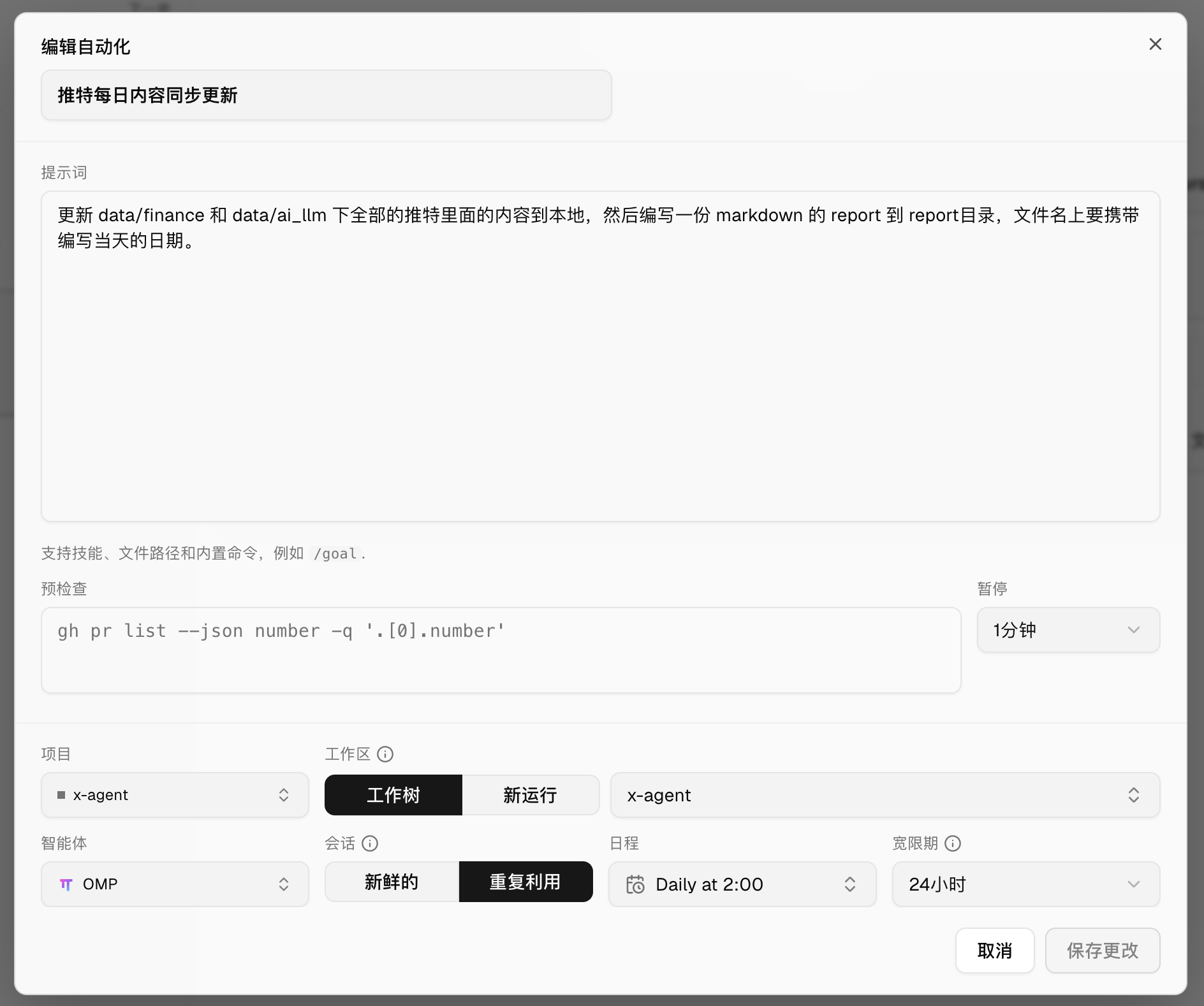 编辑定时任务